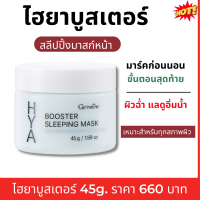 (ส่งฟรี)#ไฮยาบูสเตอร์ #สลีปปิ้งมาสก์หน้า #ครีมบำรุงผิวหน้า #กิฟฟารีน #ไนท์ครีม giffarine #ครีมหน้า50 #ผิวหน้าก่อนนอน Hya Booster Sleeping Mask #ของแท้