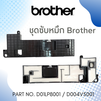 แผ่นซับหมึก BROTHER INK ABSORBER BOX (D004V5001/ D01LP8001) For MFC-J2330DW,J5330DW,J5335DW,J5830DW