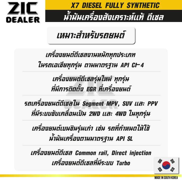 zic-x7-diesel-10w30-ขนาด-6-ลิตร-สำหรับเครื่องยนต์ดีเซล-ci-4-sl-ระยะเปลี่ยน-12-000-กิโลเมตร-สังเคราะห์แท้-100-ซิค-น้ำมันเครื่อง-รถยนต์-น้ำมันเครื่องอันดับหนึ่งของเกาหลีใต้