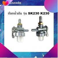 ก๊อกน้ำมัน รุ่น SK230 ใช้กับเครื่องยนต์คูโบต้า K230 อะไหล่เครื่องยนต์เบนซินเอนกประสงค์ สูบตั้ง 4จังหวะ มีเก็บเงินปลายทาง