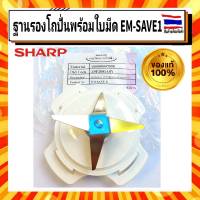 ฐานรองโถปั่นพร้อมใบมีด Sharp sharp ชาร์ป อะไหล่แท้จากบริษัท 100% ใบมีด เครื่องปั่นน้ำ EM-SAVE D, 44A, SAVE1, Smart4