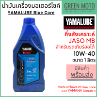 [ปี 2022] น้ำมันเครื่องกึ่งสังเคราะห์ YAMALUBE ยามาลูป Blue Core 10W-40 1 ลิตร สำหรับเครื่องยนต์ Blue Core โดยเฉพาะ