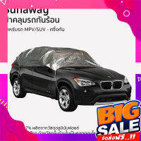 ส่งฟรี ผ้าคลุมรถกันร้อน Sunaway MPV-SUV ครึ่งคัน