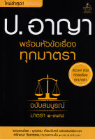 (Arnplern) หนังสือ ประมวลกฎหมายอาญา พร้อมหัวข้อเรื่องทุกมาตรา ฉบับสมบูรณ์