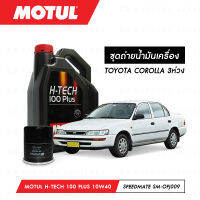 ชุดถ่ายน้ำมันเครื่อง Motul H-Tech 100 Plus 10W40 4ลิตร+กรองน้ำมันเครื่อง SpeedMate รุ่น SM-OFJ009 1ลูก สำหรับรถยนต์ TOYOTA COROLLA 3 ห่วง