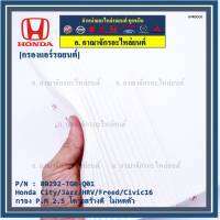 ****ราคาพิเศษ***กรองแอร์ Honda รหัส 80292-TG0-Q01  Honda   ปี 04-2City/Jazz/HRV/Freed/Civic16 /Civic FC กรอง P.M 2.5 โครงสร้างดี ไม่หดตัว