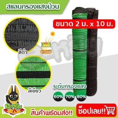 ***ถูกที่สุด*** สแลน สแลนแบบม้วน สแลนกรองแสง กว้าง2เมตร ยาว10เมตร สแลนบังแดด สแลนกันแดด สแลนปลูกต้นไม้ ทำโรงรถ (ม้วน)