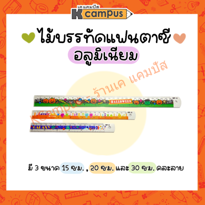 ไม้บรรทัดอลูมิเนียม ลายแฟนซี 3 ขนาด 15 ซม., 20 ซม. และ 30 ซม. คละลาย (ราคา/อัน)