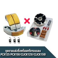 ชามแต่ง ชามขับข้าง Click125i Pcx150i ทุกรุ่น คลิ๊ก125ไอ Pcx150 ทุกรุ่น พีซีเอ็ก ชุดเซ็ตคู่ ครัชทองแดง+ชุดชามแต่ง ของแต่งแท้ทุกชิ้น