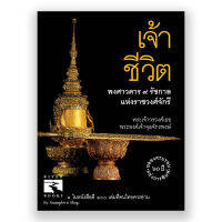 (ขายดี) หนังสือ เจ้าชีวิต พงศาวดาร ๙ รัชกาลแห่งราชวงศ์จักรี