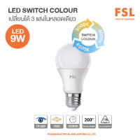 LED Switch colours หลอดไฟLED หลอดไฟเปลี่ยนแสงได้ หลอดไฟสามสี ยี่ห้อ FSL