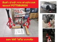 SJS-3TON *ได้2 ขานะครับ* ขาตั้งรถ แบบ 4 ขา โยกล๊อค 3TON อย่างหนา จาก PITTBURGH ส่งตรงจาก MONERO VALLEY แท้