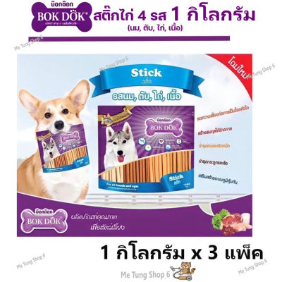 🐶หมดกังวนจัดส่งฟรี 🐶 Bok Dok Stick รวมรส 1 กิโลกรัม x 3 แพ็ค  ✨