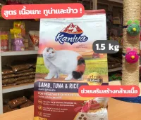 อาหารแมว Kaniva คานิว่า สำหรับ ลูกแมว แม่แมว และ แมวทุกวัย   1.3 -1.5 kg  ( ราคาพิเศษ )