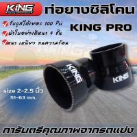 ท่อยางอินเตอร์ ท่อยางซิลิโคน King Pro หนา4ชั้น มีความทนทานสูง ทนความร้อน ทนแรงดัน รับบูสได้ 100 PSI. (ขนาด 2- 2.5 นิ้ว)ใช้งานได้ทั้งรถแข่ง รถบ้าน