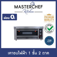 ผ่อน 0% เตาอบเบเกอรี่ไฟฟ้า 1 ชั้น 2 ถาด Electric Baking Oven เตาอบขนม มีไฟบน-ล่า ปรับอุณหภูมิสูงสุด 400 องศา กระจายความร้อนได้สม่ำเสมอ รับประกัน 1 ปี