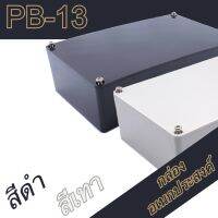 กล่องอเนกประสงค์ PB-13 วัดขนาดจริง 93x135x45mm กล่องใส่อุปกรณ์อิเล็กทรอนิกส์ กล่องทำโปรเจ็ก