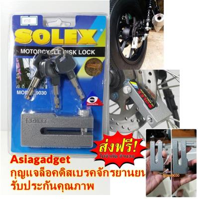 [โปรส่งฟรี] แกนหนา ล็อคแน่น กุญแจล็อคดิสเบรค SOLEX 9030 สีเทา ล็อครถมอเตอร์ไซด์ รถจักรยานยนต์ ล็อครถบิ๊กไบค์ ล็อคมินิไบค์ Asiagadget Shop