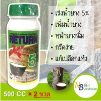 (2ขวด X 500 cc)สารเร่งน้ำยาง 5% สารบำรุงหน้ายาง ตราม้าบิน ยาเร่งน้ำยาง เพิ่มน้ำยางพารา ราคาถูก ประหยัดค่าส่ง 0094