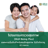 [E-Voucher]  โปรแกรมตรวจสุขภาพ Well Being Plus