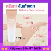 ครีมทาเท้า ครีมทาเท้าแตก กิฟฟารีน สกินซอฟ เทนเนอร์ ครีมทาเท้ากิฟฟารีน Giffarine Skin Softener