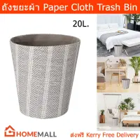 ถังขยะในห้อง ถังขยะหรู ถังขยะโรงแรม Paper Cloth 20L. (1ใบ) Trash Can Trash Bin Paper Cloth 20L. (1 unit)