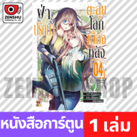 [COMIC] ฝ่าปริศนาตะลุยโลกเบื้องหลัง เล่ม 1-7 เล่ม 4 [U00013]