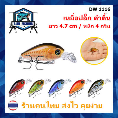 เหยื่อปลอม เหยื่อตกปลา เหยื่อปลั๊ก ดำตื้น ยาว 4.7 CM หนัก 4 กรัม ( บลู ฟิชชิ่ง ส่งไว มีสินค้าพร้อมส่ง ) [ Blue Fishing ] DW 1116
