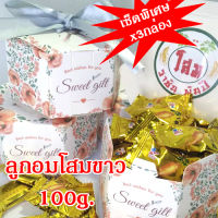 เซ็ตพิเศษ 3 กล่อง ลูกอมโสมขาว 100 กรัม ชุ่มคอ หอมหวานกำลังดี GINSENG WHITE CANDY 3boxes x100g. / โสมราชันพันปี