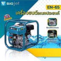 เครื่องยนต์อเนกประสงค์ BIGJET EN-65 กำลังแรงม้าสูงสุด	: 6.5HP / 196cc.