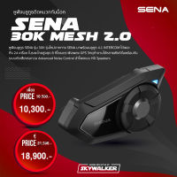 บลูทูธติดหมวกกันน็อค SENA 30K มาใหม่ Intercom ได้ไม่จำกัดจำนวน