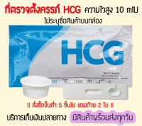 ? พร้อมส่ง ที่ตรวจท้อง HCG (ตลับ) ที่ตรวจครรภ์ ทดสอบท้อง เทสท้อง ❌ไม่ระบุสินค้าบนหน้ากล่อง❌