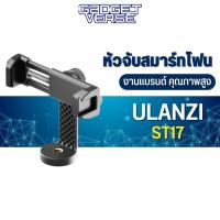 Ulanzi ST-17 Phone Tripod Mount หัวจับมือถือ สำหรับต่อกับ ขาตั้งกล้อง ไม้เซลฟี่ พร้อมช่องเสียบฮอตชู