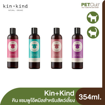 [PETClub] Kin+Kind Kin Oatmeal Shampoo - คิน แชมพูออร์แกนิคสูตรโอ๊ตมีลสำหรับสัตว์เลี้ยง 4 สูตร (354ml.)