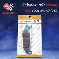 ผ้าดิสหน้า,ผ้าดิสเบรก,ผ้าดิสเบรคหน้า CLICK,คลิกเก่า, ADV-150 (หน้า) YASAKI