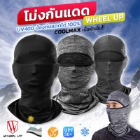 ของแท้100%โม่งหัวเย็น โม่งคลุมหัวกันแดด UV400 ของแท้ โม่งกันฝุ่น ไอโม่งคลุมหัว เปิดหัวได้ ระบายอากาศได้ดี