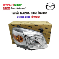 ไฟหน้า MAZDA BT50(บีที50) โฉมแรก ปี2006-2008 ข้างขวา (งานแท้ TYC)