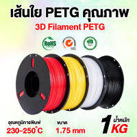 COOL 3D Filament PETG 1.75 mm. มีหลายสีให้เลือก/เส้นพลาสติก/เส้นใยพลาสติก For 3D Printer 1 kg. ใช้กับเครื่องพิมพ์/เครื่องปริ้น 3 มิติ