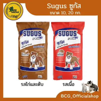 ซูกัส Sugus อาหารสุนัข(รสไก่และตับ,เนื้อ ) ขนาด 10,20 กก.