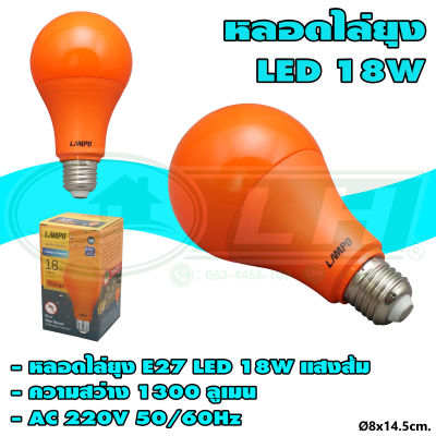 หลอด ไล่ยุง LED 18W แสงส้ม LAMPO (B-18) * ยกลัง 100 หลอด *