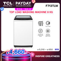 TCL เครื่องซักผ้าฝาบน ขนาด 8 Kg. สีขาว รุ่น F713TLW/F708TLG ฝาครอบกระจกนิรภัย ปรับสมดุลถังอัตโนมัติ ง่ายต่อการใช้งาน