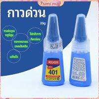 Yumi กาว401 กาวติดเล็บ แห้งเร็ว ติดของตกแต่งเล็บ all-purpose glue สปอตสินค้า