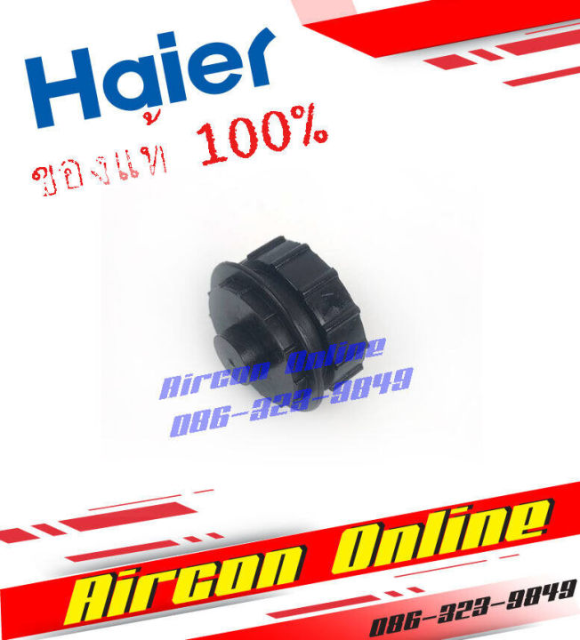 บูธ-แบริ่ง-ประคองใบพัดลมโพรงกระรอก-แอร์-haier-รหัส-a001084-9078-a001085-8283-ของแท้-100