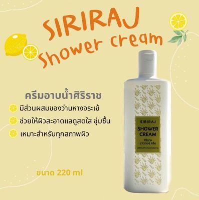 ครีมอาบน้ำศิริราช SIRIRAJ shower cream