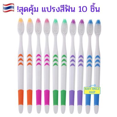 🚩 แปรงสีฟัน แพ็ค 4 ชิ้น, แพ็ค 10 ชิ้น สุดคุ้ม ประหยัด หลากสี ขนแปรงนุ่ม ขนแปรงปลายเรียว ของใช้ในบ้าน ของใช้ส่วนตัว ชุดแปรงสีฟัน SM173