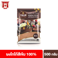 ทิวลิปผงโกโก้สีเข้ม 500 กรัม Tulip Cocoa Powder Dark Brown Colour 500 g ผงโกโก้ ผงโกโก้ทิวลิป รหัสสินค้า BICse1638uy