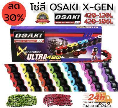 โซ่สี OSAKI x-gen/ultra มีขนาด 420-120L และ 420-106L มีให้เลือก7สี