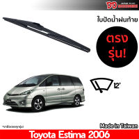 ที่ปัดน้ำฝนกระจกหลัง ใบปัดหลัง ซิลิโคน ตรงรุ่น Toyota Estima 2006  ขนาด 12 นิ้ว RB660 ใบปัดท้าย