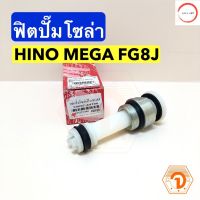 ฟิตปั๊มโซล่า ฟิตปั้มโซล่า ตัวแย๊กน้ำมัน ฮีโน่ HINO MEGA ซีรี่ส์ 5 FG8J ยี่ห้อ NYK  #59007-44106 วรจักรออโต้ เกรดคุณภาพ