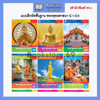 แบบฝึกหัดพื้นฐาน พระพุทธศาสนา ป.1-ป.6 (พว.)